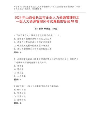 2024年山西省长治市企业人力资源管理师之一级人力资源管理师考试真题附答案AB卷
