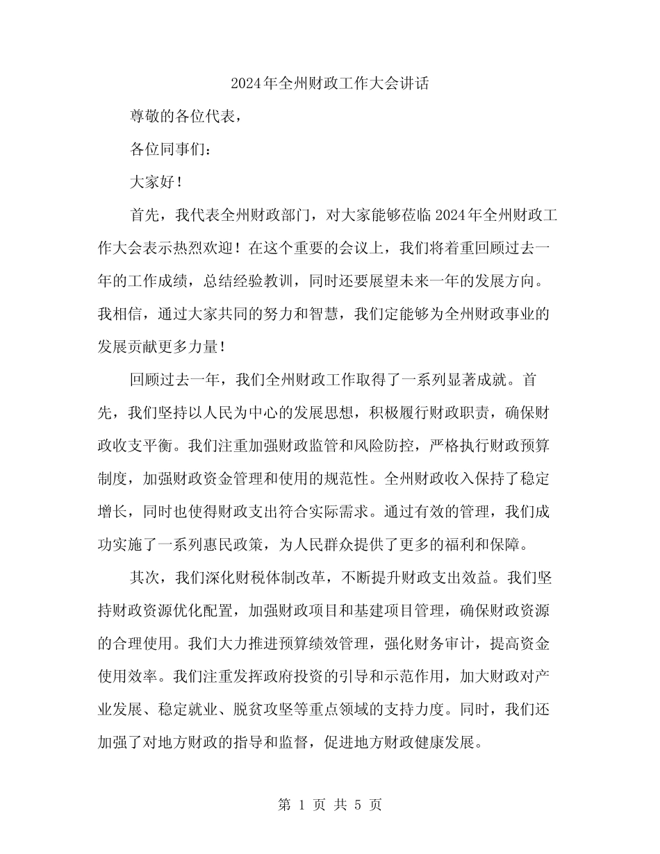 2024年全州财政工作大会讲话(2篇) _第1页