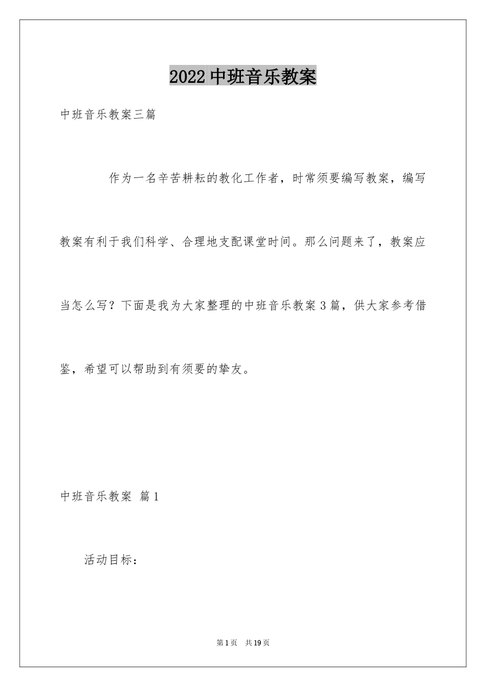 2024中班音乐教案_2_第1页