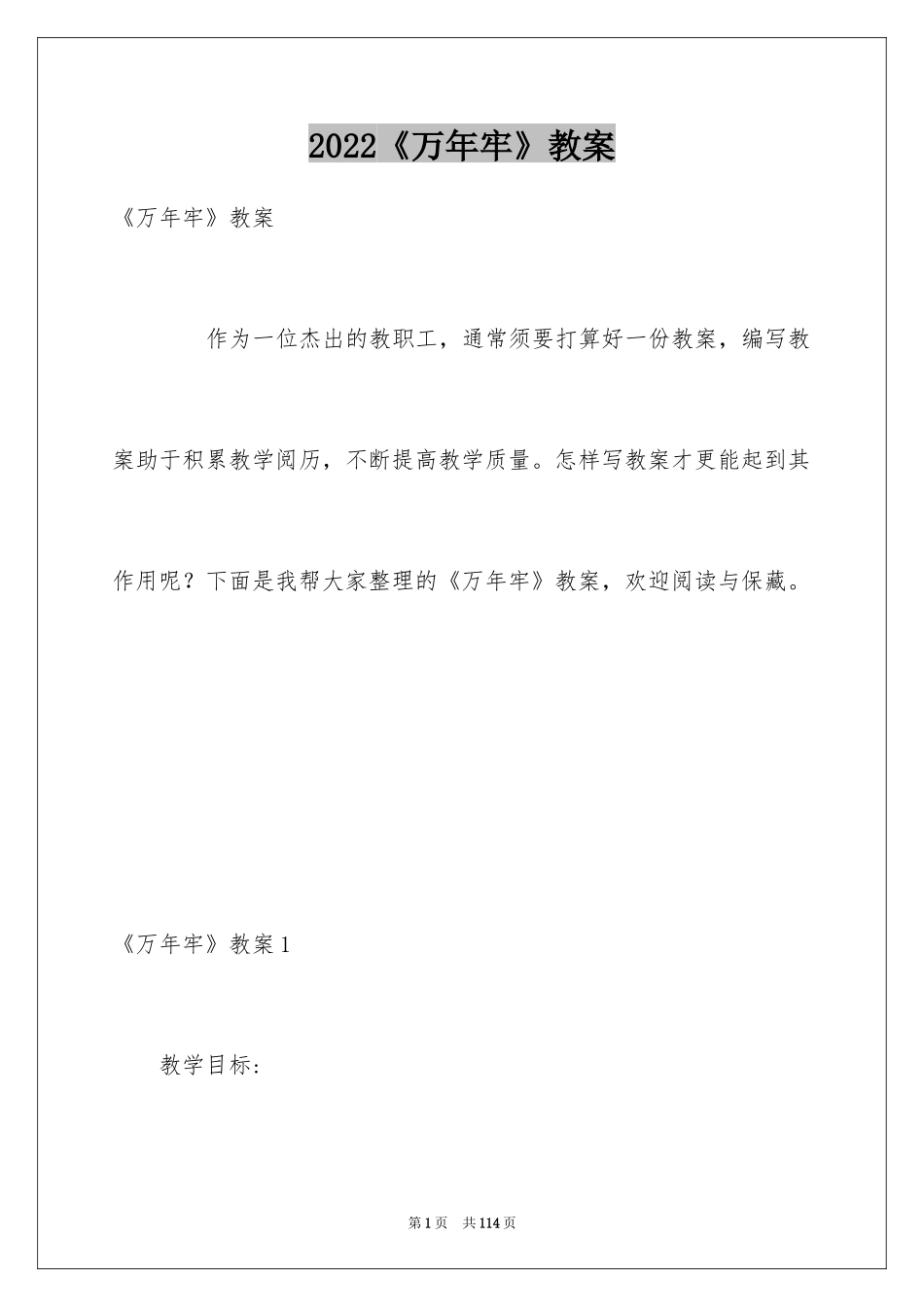 2024《万年牢》教案_第1页