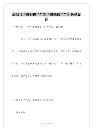 2024《“精彩极了”和“糟糕透了”》教学设计_4
