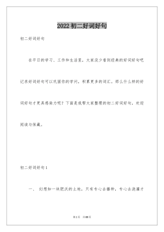 2024初二好词好句