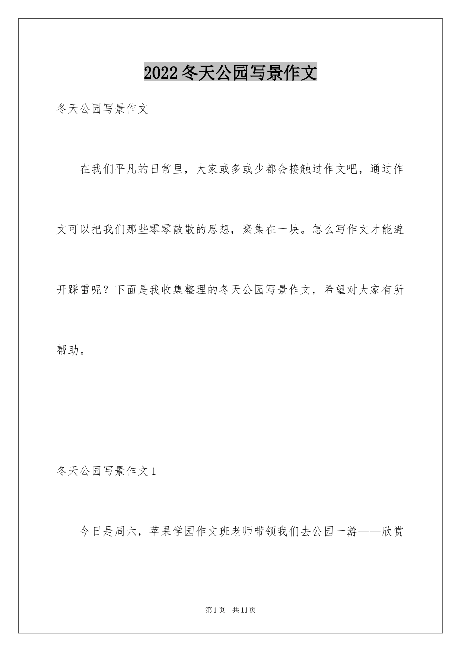 2024冬天公园写景作文_第1页