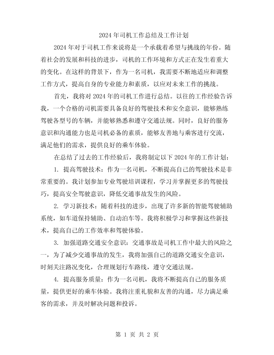 2024年司机工作总结及工作计划_第1页