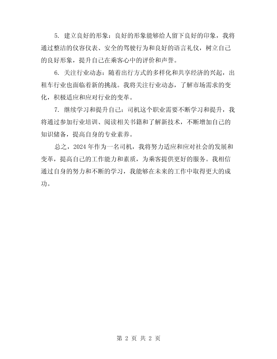2024年司机工作总结及工作计划_第2页