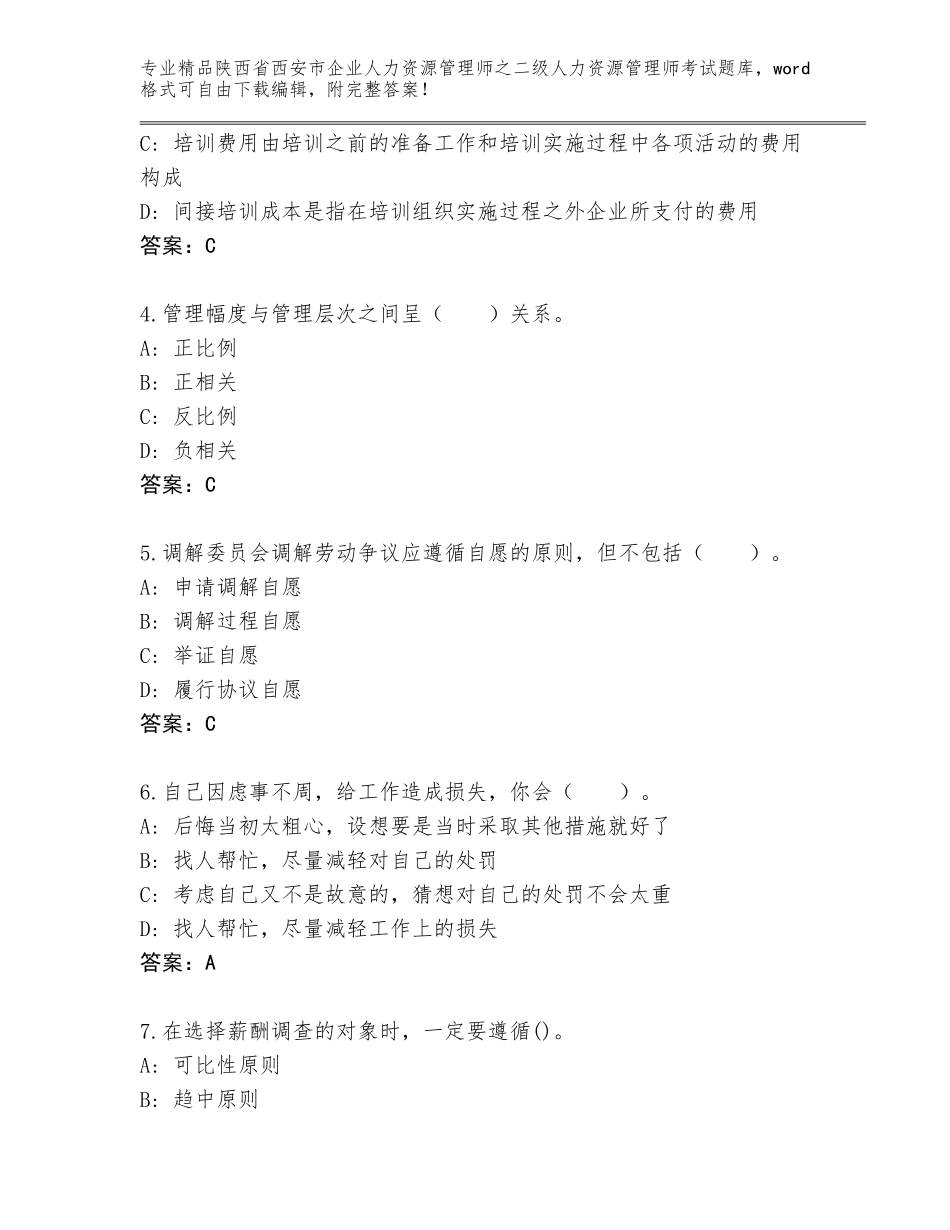 2024年陕西省西安市企业人力资源管理师之二级人力资源管理师考试及参考答案（典型题）_第2页