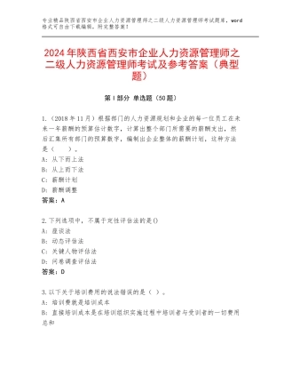 2024年陕西省西安市企业人力资源管理师之二级人力资源管理师考试及参考答案（典型题）