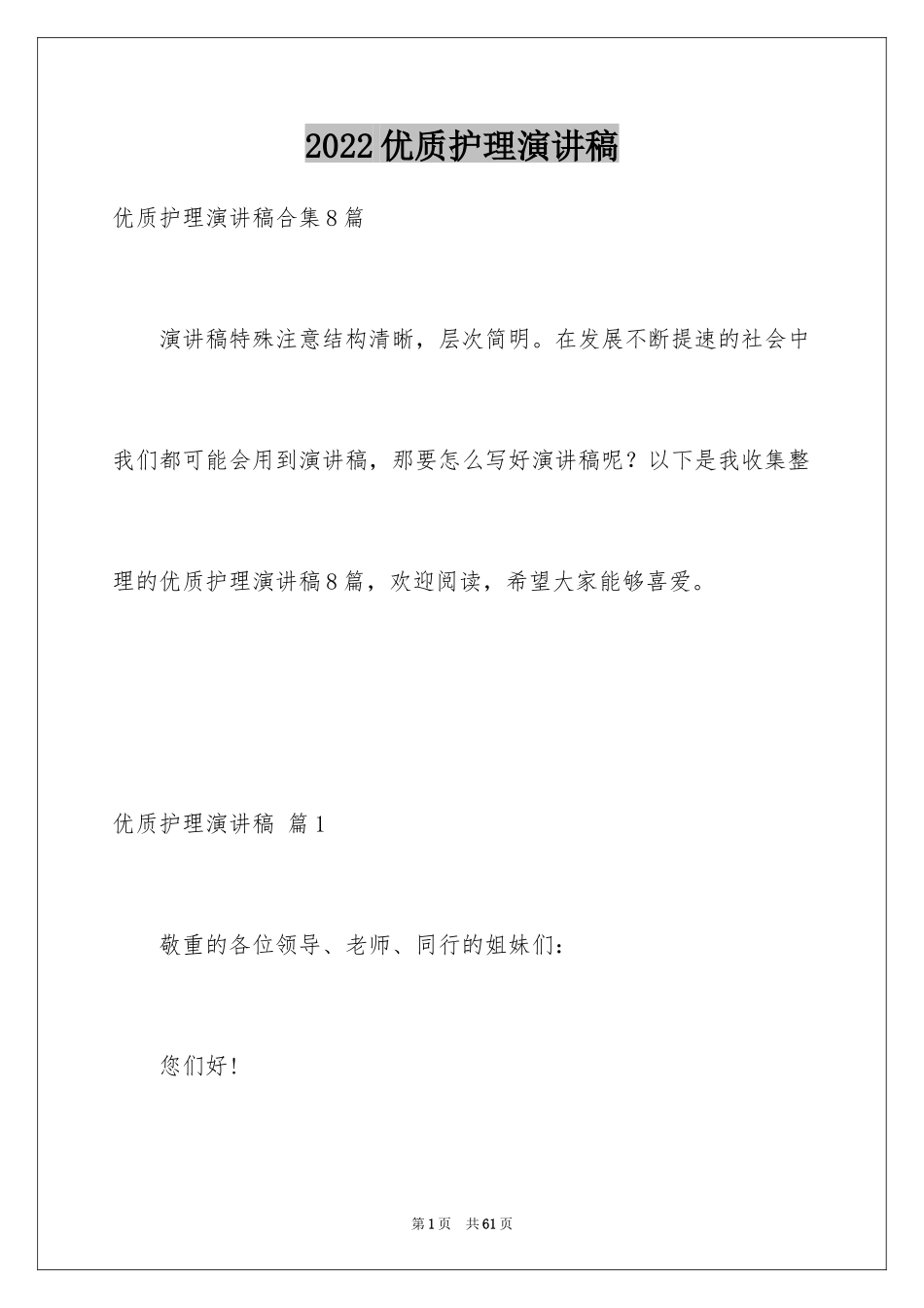 2024优质护理演讲稿_12_第1页