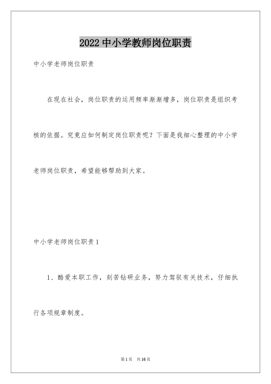 2024中小学教师岗位职责_第1页
