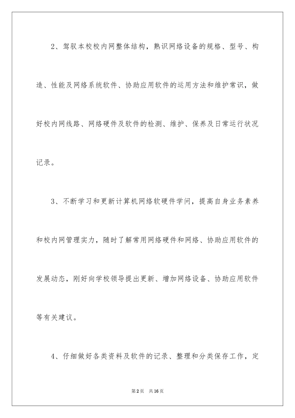 2024中小学教师岗位职责_第2页