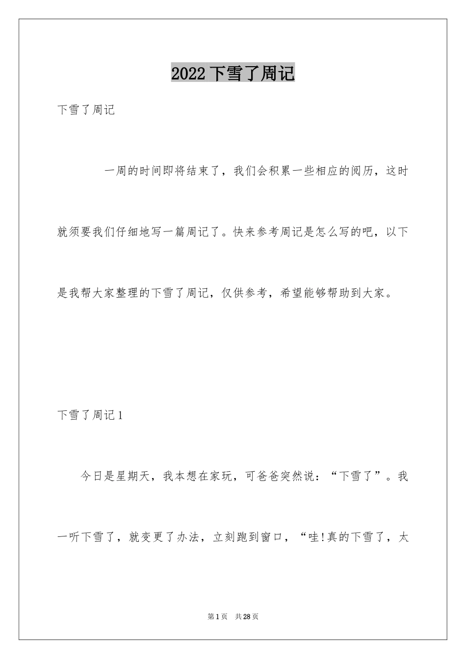 2024下雪了周记_4_第1页