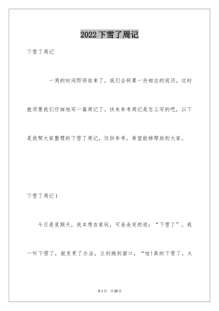 2024下雪了周记_4