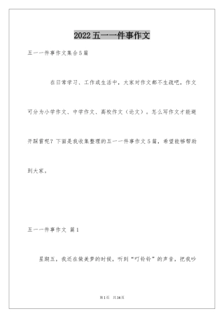 2024五一一件事作文_9