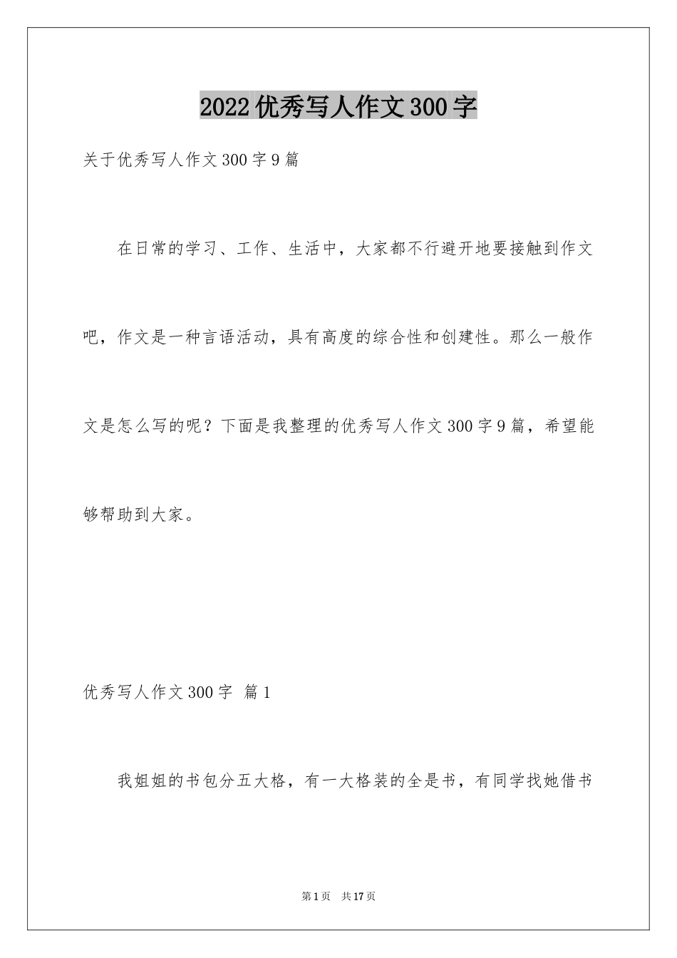 2024优秀写人作文300字_113_第1页