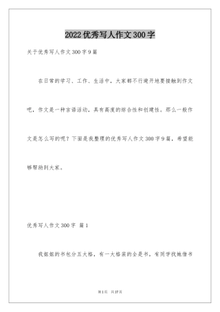 2024优秀写人作文300字_113