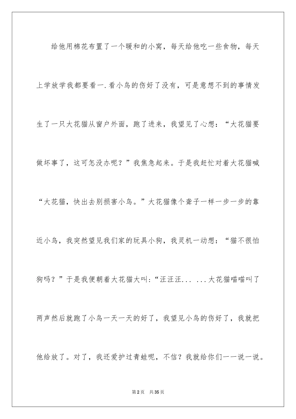 2024保护小动物作文_7_第2页