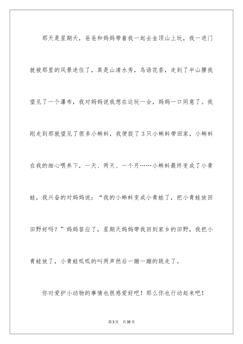 2024保护小动物作文_7_第3页