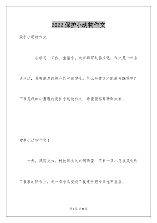2024保护小动物作文_7