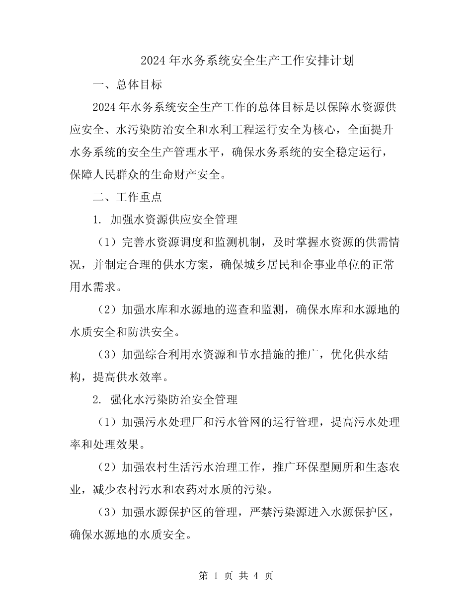 2024年水务系统安全生产工作安排计划 _第1页