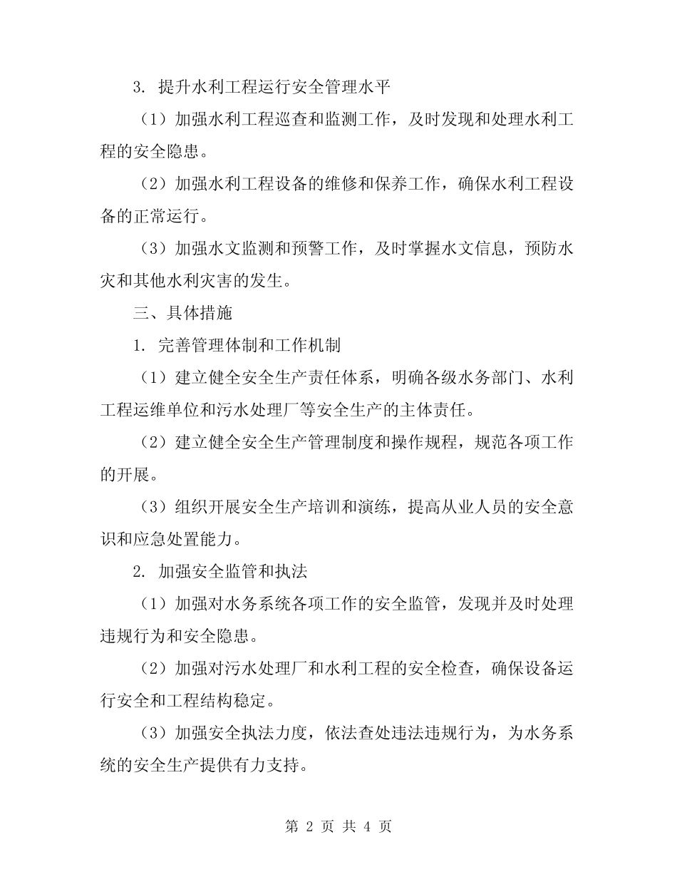 2024年水务系统安全生产工作安排计划 _第2页