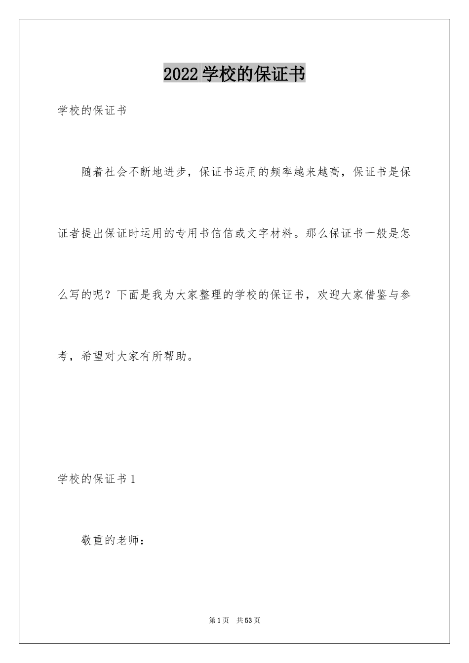 2024学校的保证书_12_第1页