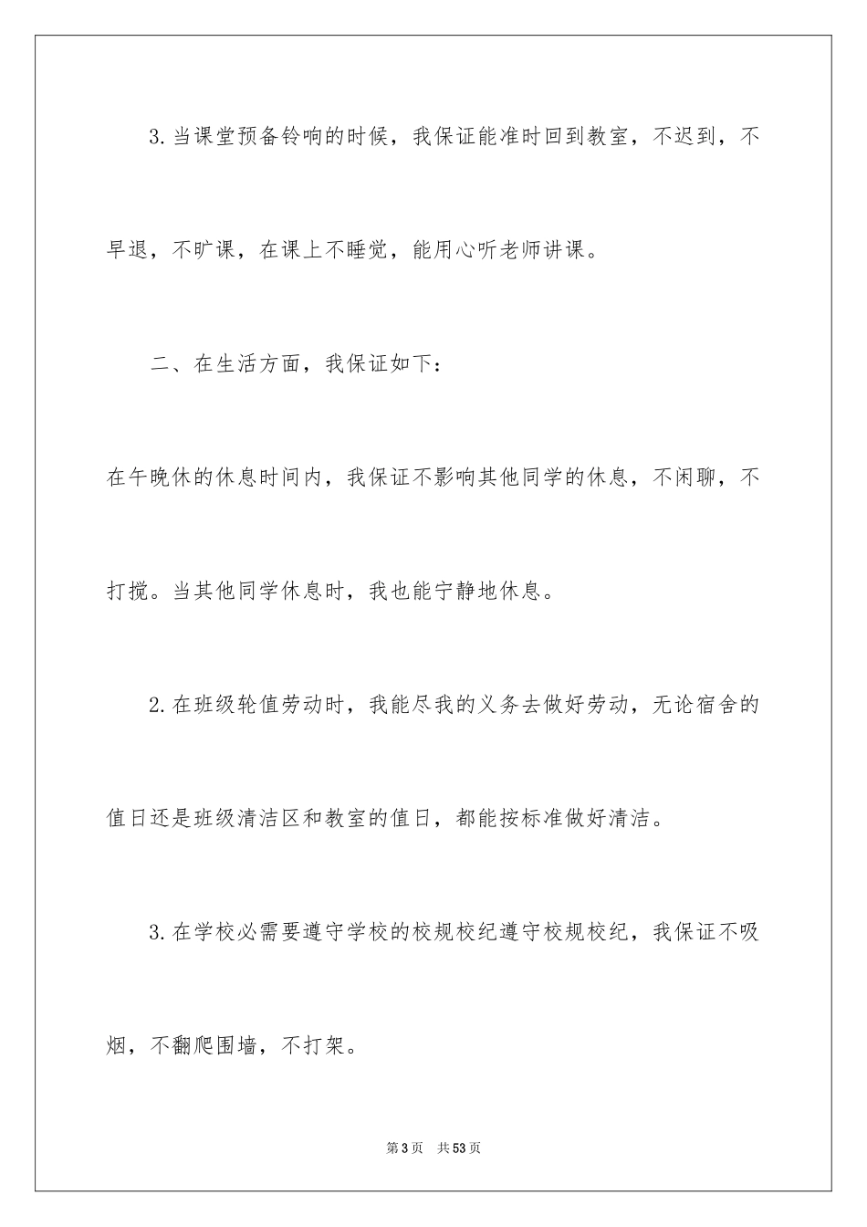 2024学校的保证书_12_第3页