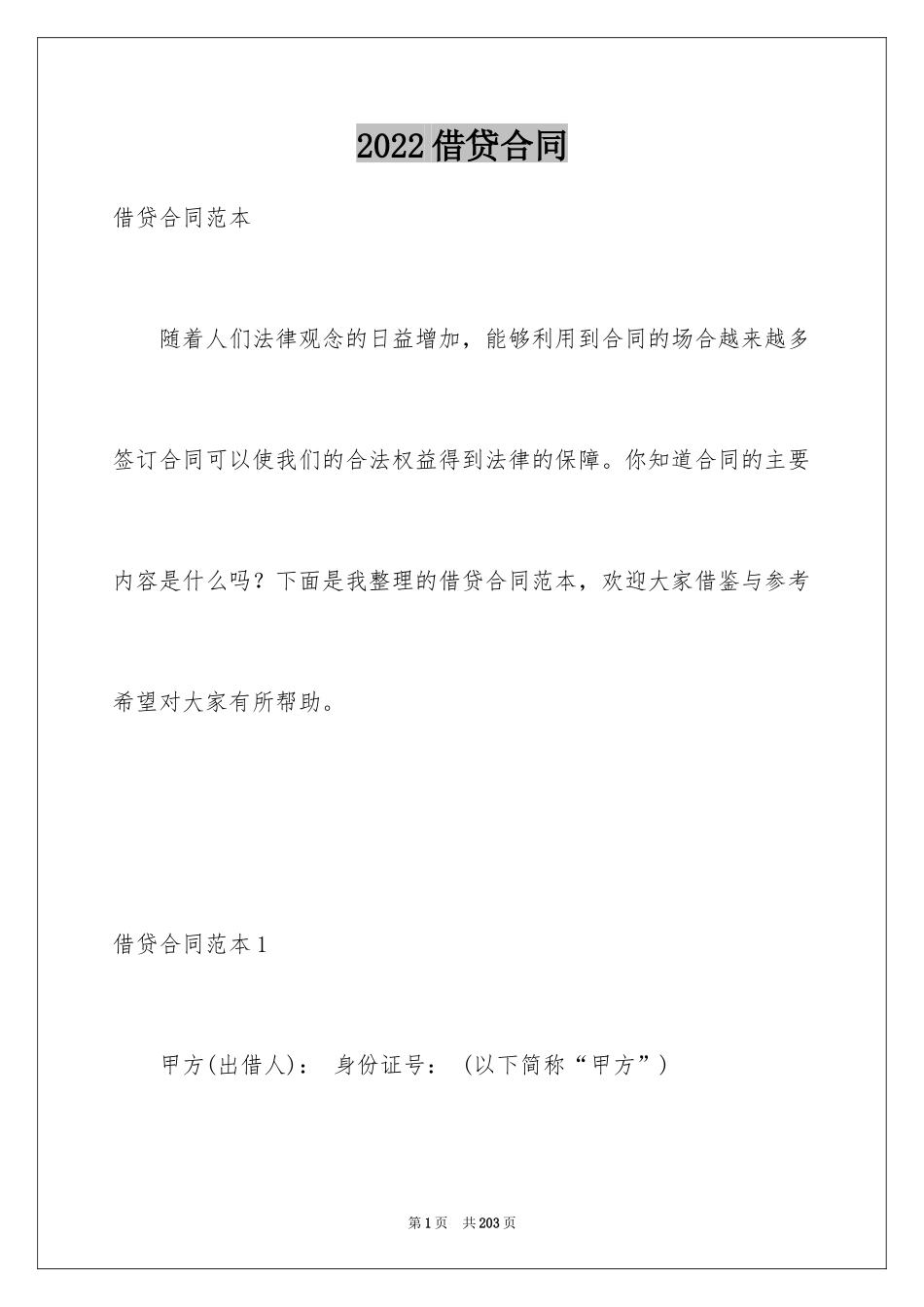 2024借贷合同_32_第1页