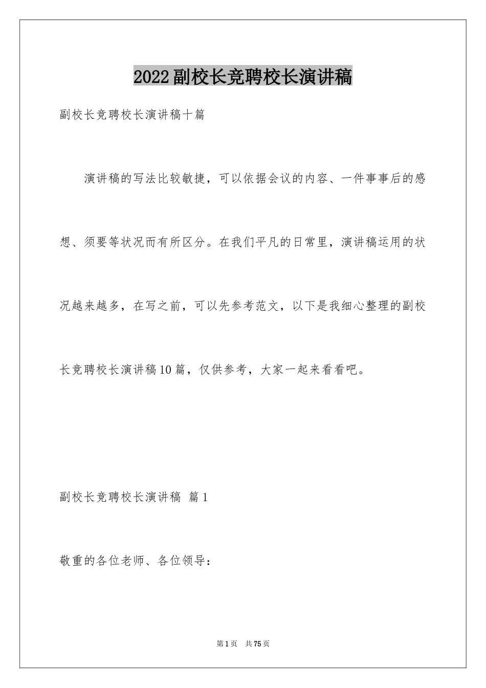 2024副校长竞聘校长演讲稿_277_第1页