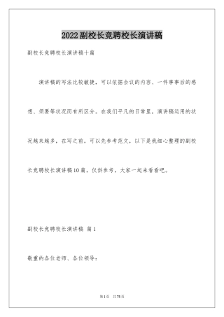 2024副校长竞聘校长演讲稿_277