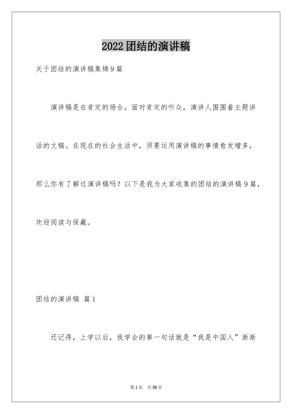 2024团结的演讲稿_263_第1页