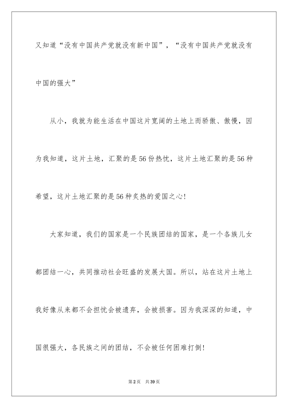 2024团结的演讲稿_263_第2页