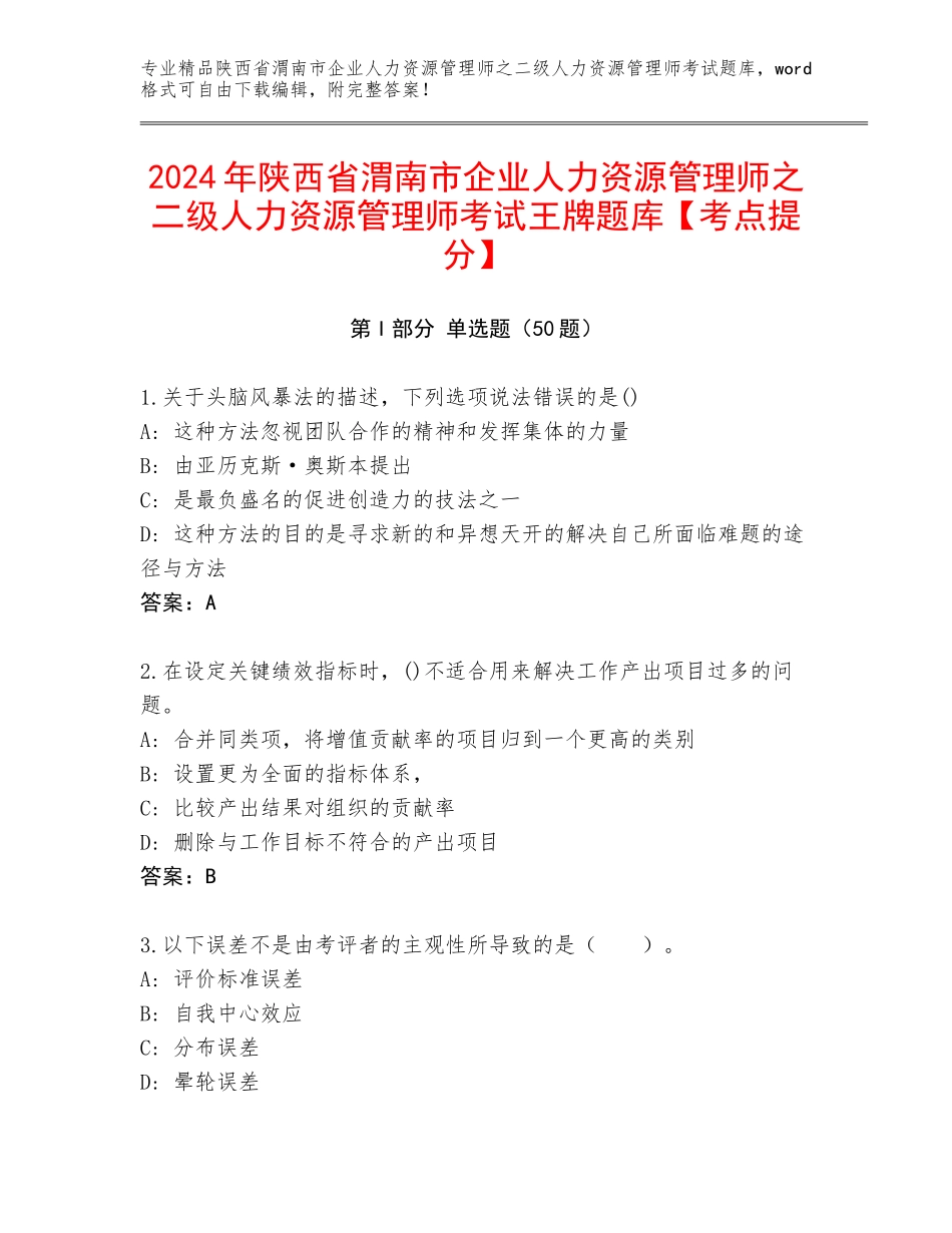 2024年陕西省渭南市企业人力资源管理师之二级人力资源管理师考试王牌题库【考点提分】_第1页