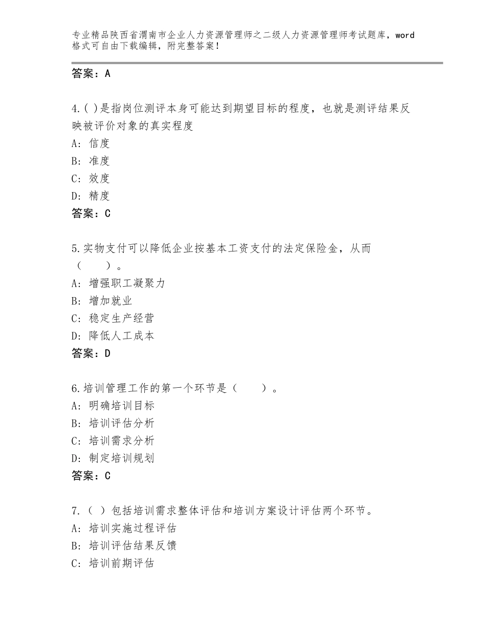 2024年陕西省渭南市企业人力资源管理师之二级人力资源管理师考试王牌题库【考点提分】_第2页