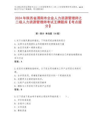 2024年陕西省渭南市企业人力资源管理师之二级人力资源管理师考试王牌题库【考点提分】