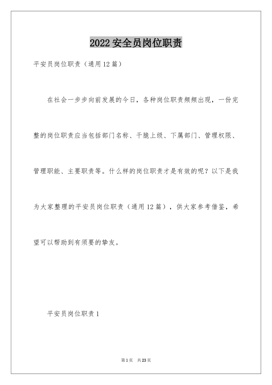 2024安全员岗位职责_第1页