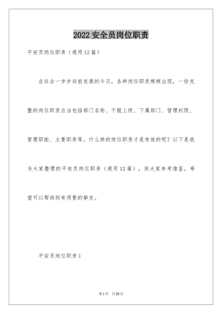 2024安全员岗位职责