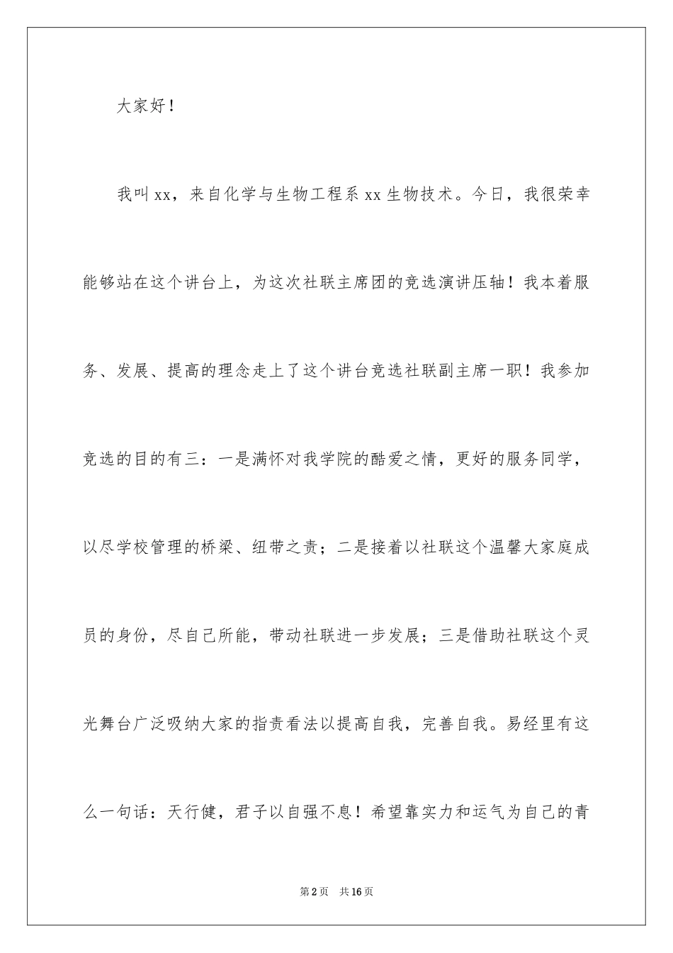 2024大学生社团部长竞选演讲稿_第2页