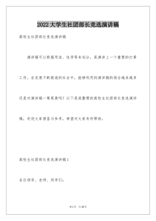 2024大学生社团部长竞选演讲稿