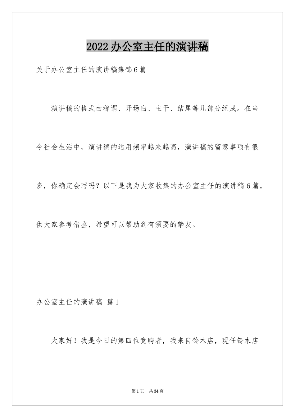 2024办公室主任的演讲稿_207_第1页