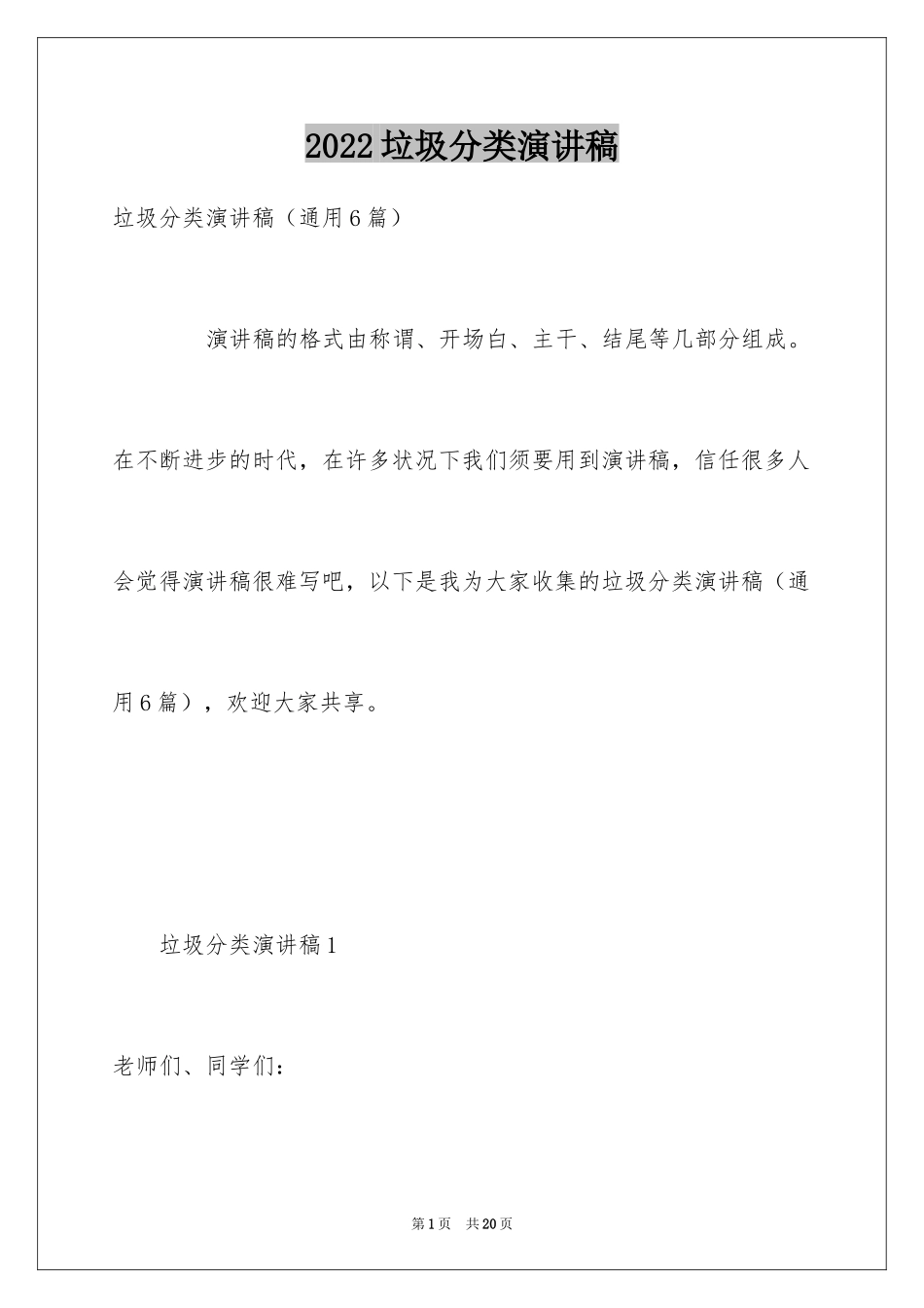 2024垃圾分类演讲稿_24_第1页