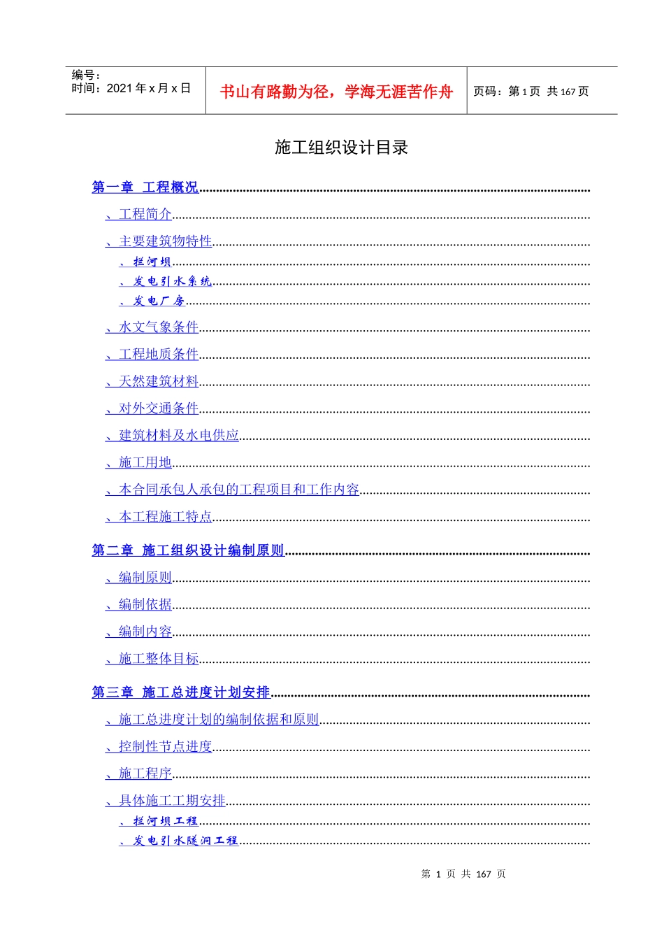 白水江三级水电站工程施工组织设计方案_第1页