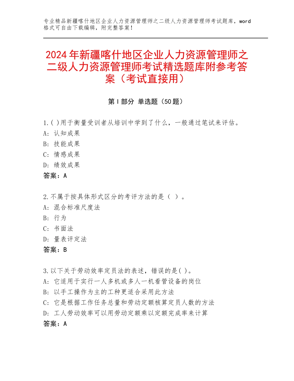 2024年新疆喀什地区企业人力资源管理师之二级人力资源管理师考试精选题库附参考答案（考试直接用）_第1页