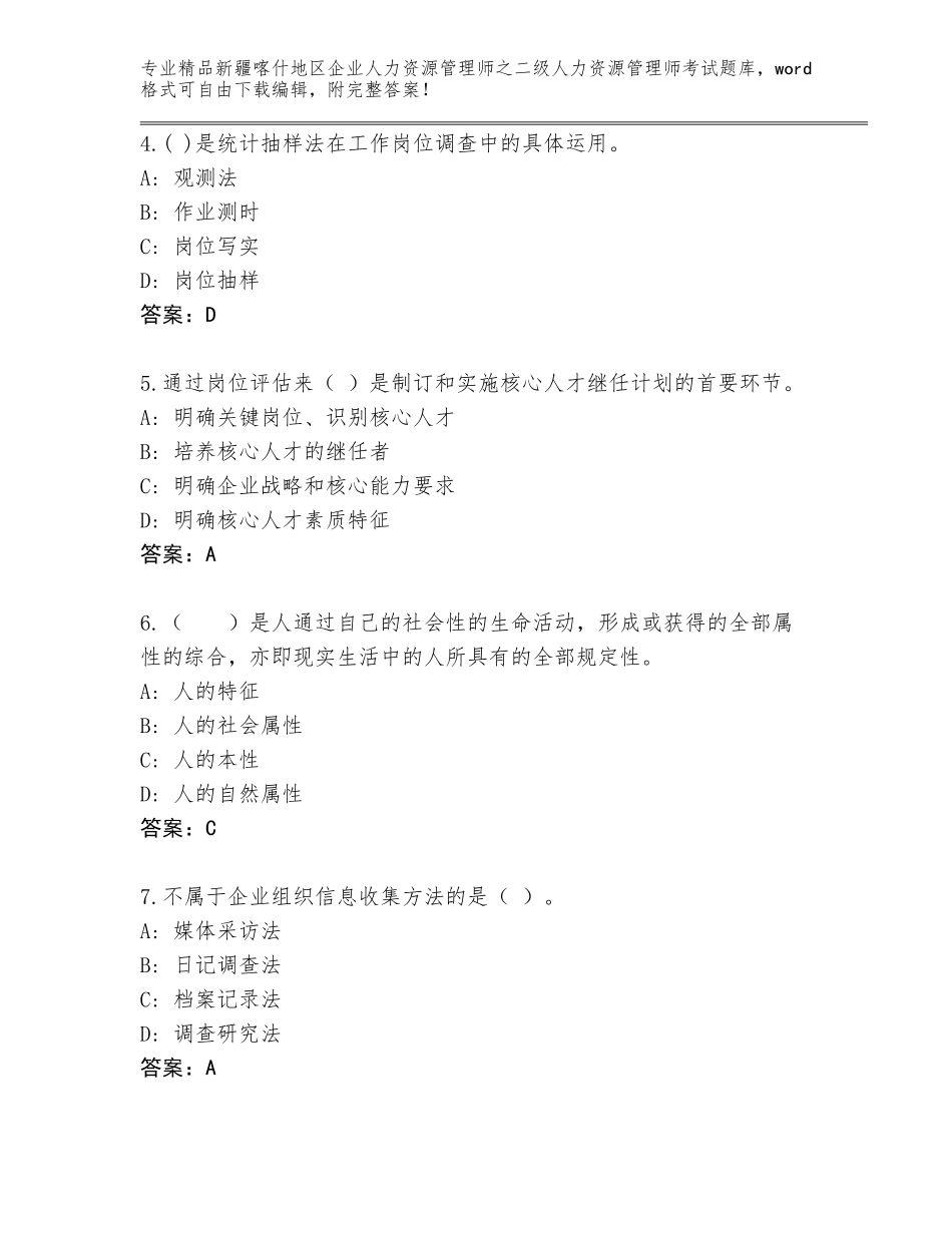 2024年新疆喀什地区企业人力资源管理师之二级人力资源管理师考试精选题库附参考答案（考试直接用）_第2页