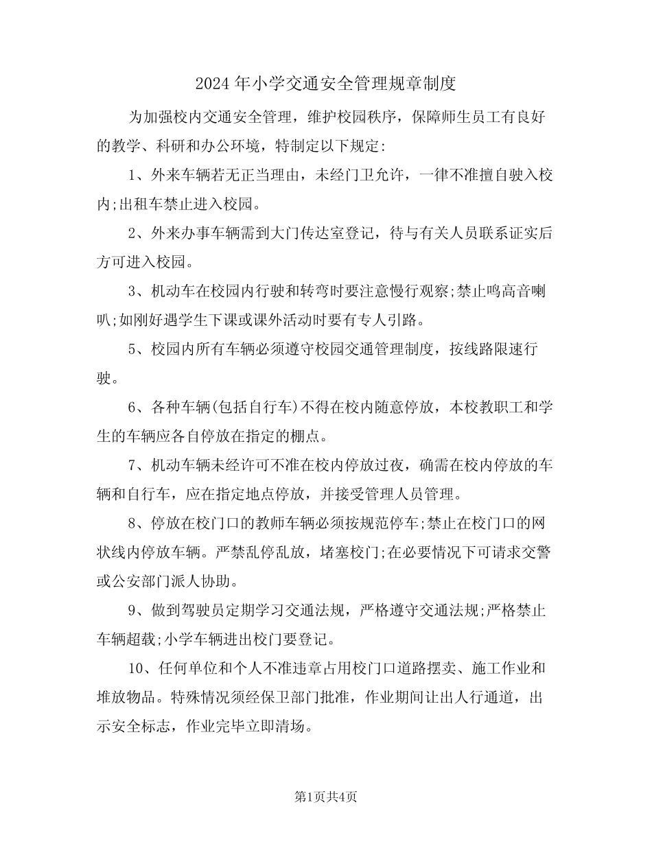 2024年小学交通安全管理规章制度(二篇) _第1页