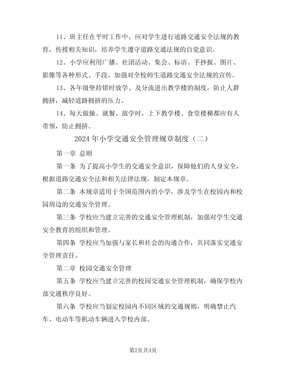 2024年小学交通安全管理规章制度(二篇) _第2页
