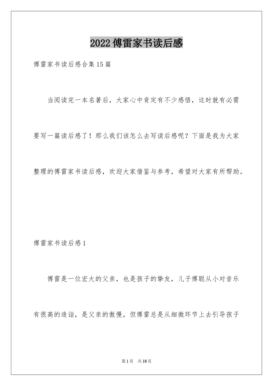 2024傅雷家书读后感_54_第1页
