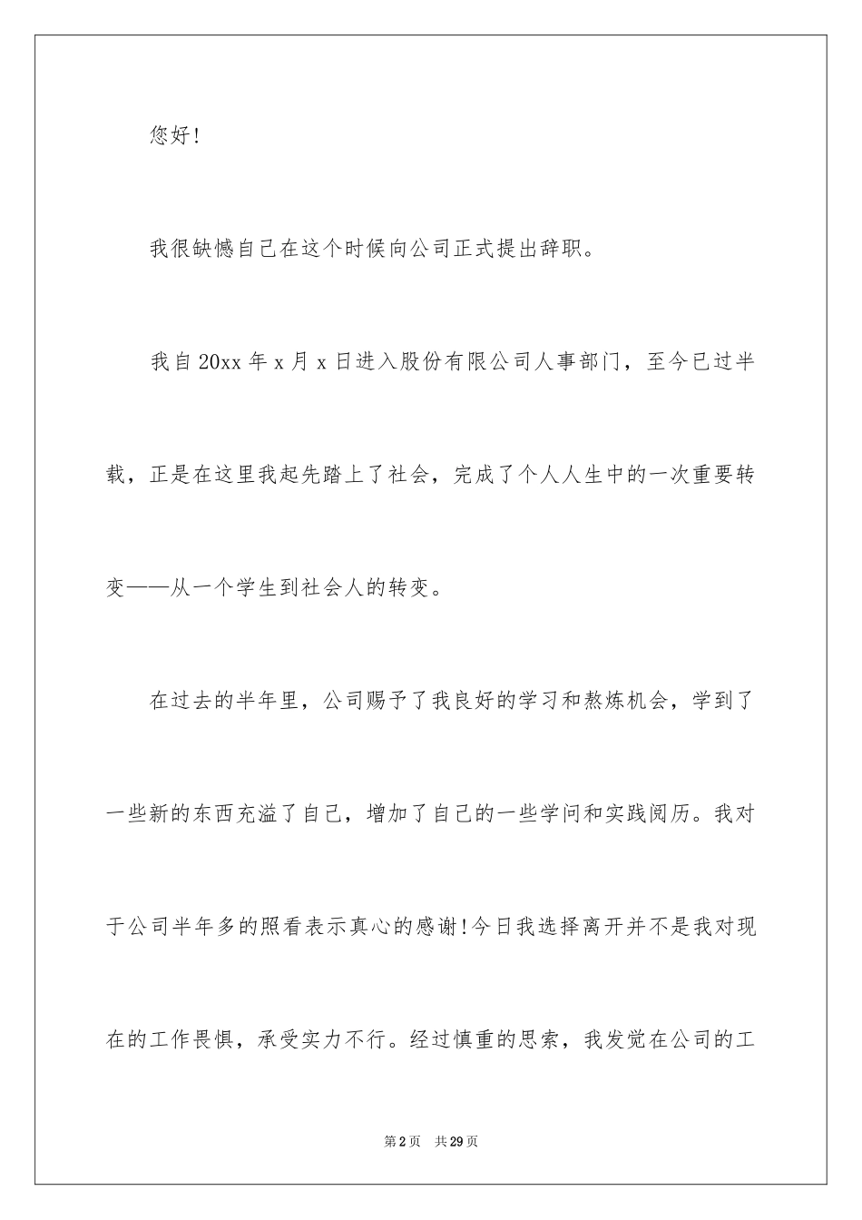 2024公司人事助理辞职申请书_第2页