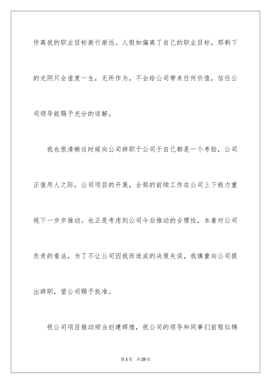 2024公司人事助理辞职申请书_第3页