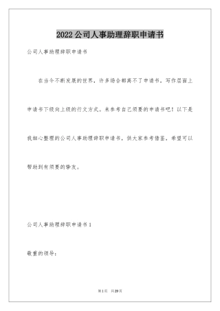 2024公司人事助理辞职申请书