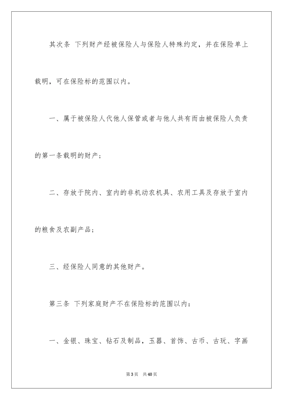 2024保险合同_47_第3页